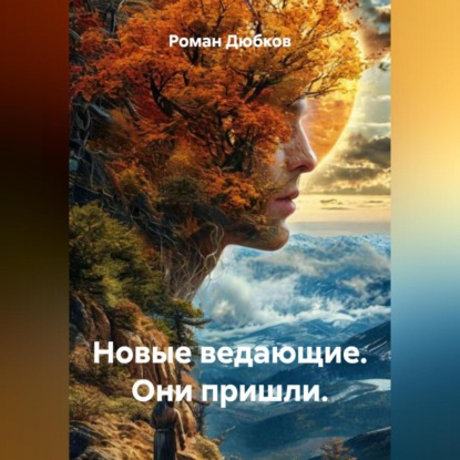 Новые ведающие. Они пришли.