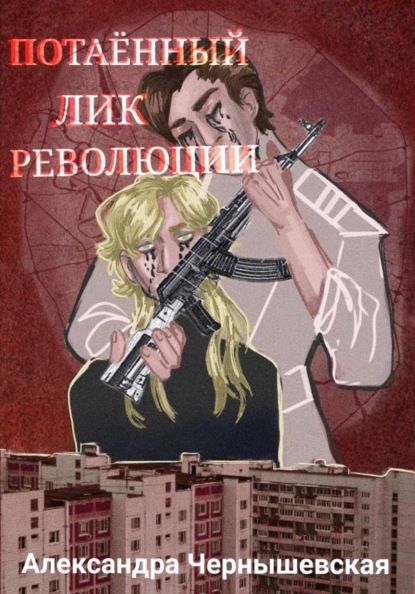 Скачать книгу Потаённый лик революции