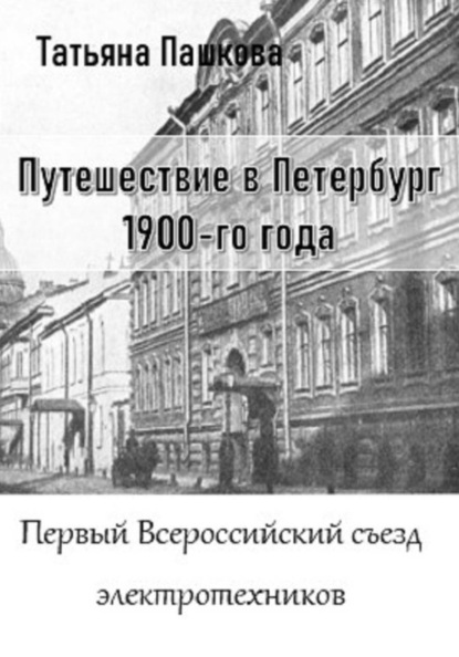 Скачать книгу Путешествие в Петербург 1900-го года. Первый Всероссийский съезд электротехников