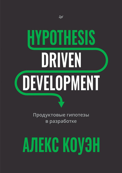 Скачать книгу Hypothesis-Driven Development. Продуктовые гипотезы в разработке (+ epub)