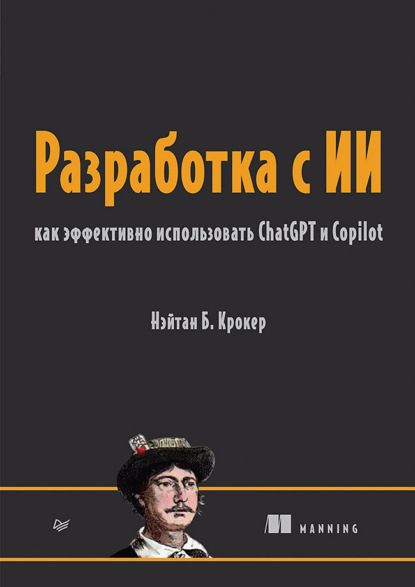 Скачать книгу Разработка с ИИ. Как эффективно использовать ChatGPT и Copilot (+ epub)