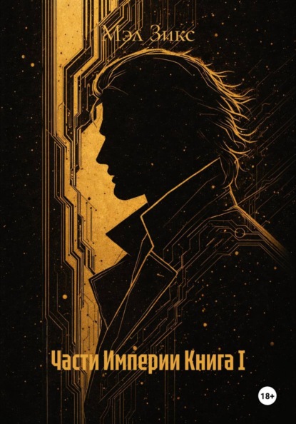 Скачать книгу Части Империи Книга I