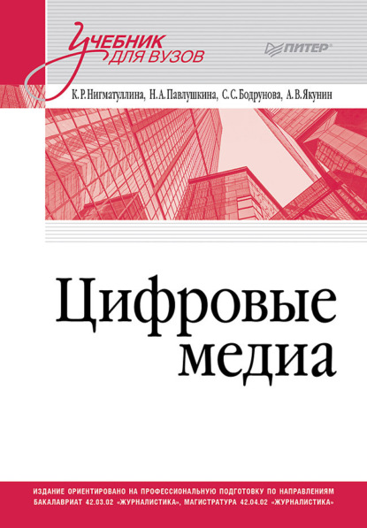 Скачать книгу Цифровые медиа. Учебник для вузов