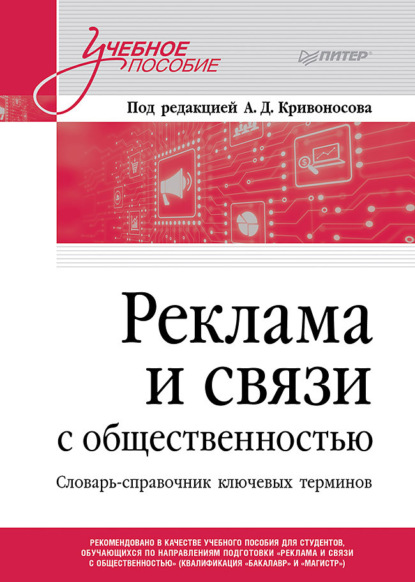 Скачать книгу Реклама и связи с общественностью. Словарь-справочник ключевых терминов