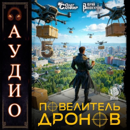 Скачать книгу Повелитель дронов – 5