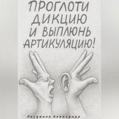 Скачать книгу Проглоти дикцию и выплюнь артикуляцию!