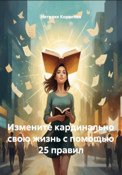 Скачать книгу Измените кардинально свою жизнь с помощью 25 правил