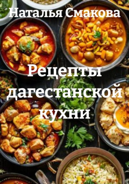 Скачать книгу Рецепты дагестанской кухни