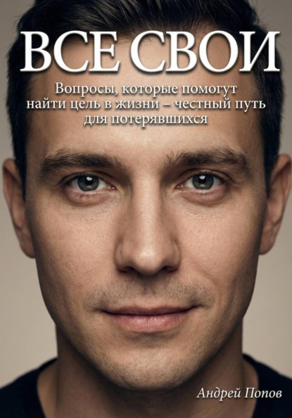 Скачать книгу Все свои. Вопросы, которые помогут найти цель в жизни – честный путь для потерявшихся