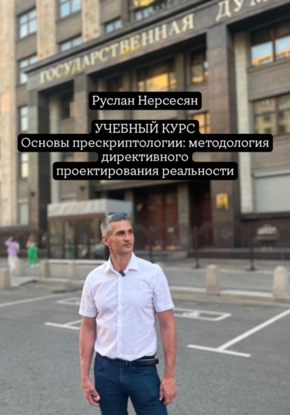 Скачать книгу УЧЕБНЫЙ КУРС Основы прескриптологии: методология директивного проектирования реальности