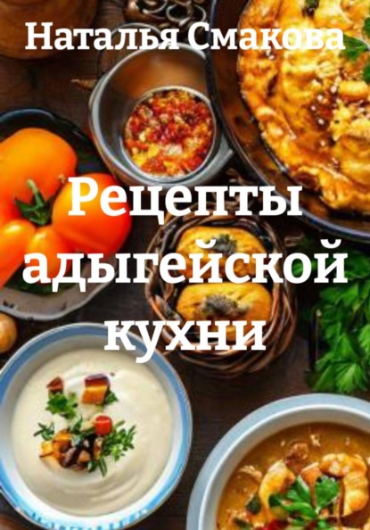 Скачать книгу Рецепты адыгейской кухни