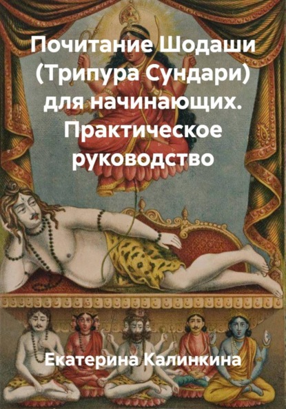 Скачать книгу Почитание Шодаши (Трипура Сундари) для начинающих. Практическое руководство