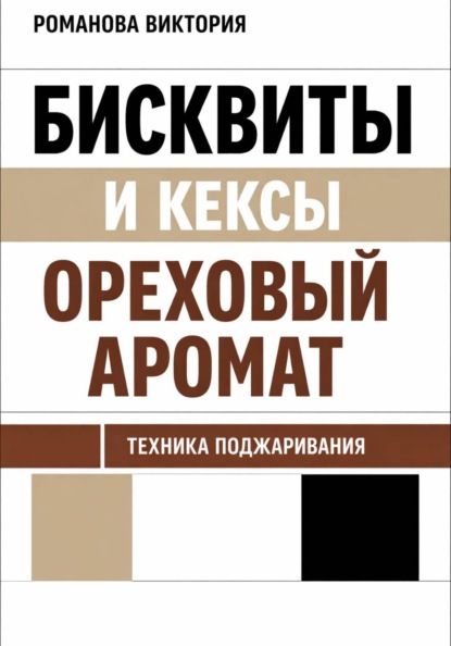 Скачать книгу Бисквиты и кексы “ореховый аромат”: техника поджаривания