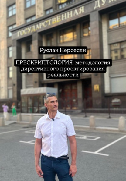 Скачать книгу ПРЕСКРИПТОЛОГИЯ: методология директивного проектирования реальности