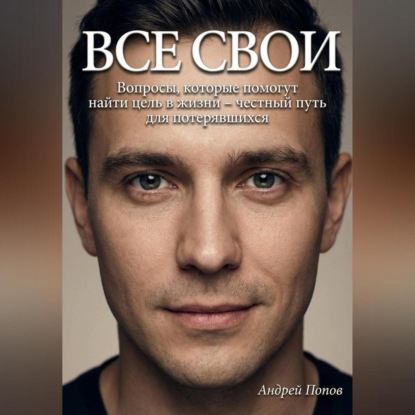 Скачать книгу Все свои. Вопросы, которые помогут найти цель в жизни – честный путь для потерявшихся