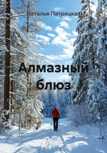 Скачать книгу Алмазный блюз