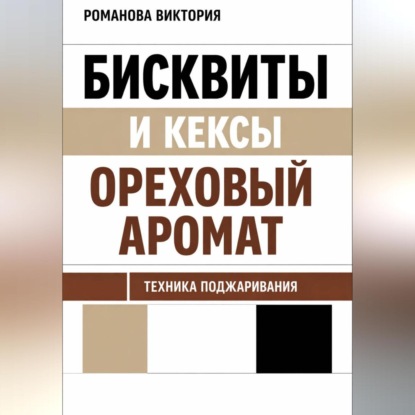 Скачать книгу Бисквиты и кексы “ореховый аромат”: техника поджаривания