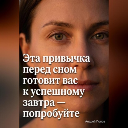 Скачать книгу Эта привычка перед сном готовит вас к успешному завтра – попробуйте