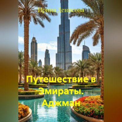 Скачать книгу Путешествие в Эмираты. Аджман