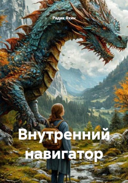 Скачать книгу Внутренний навигатор