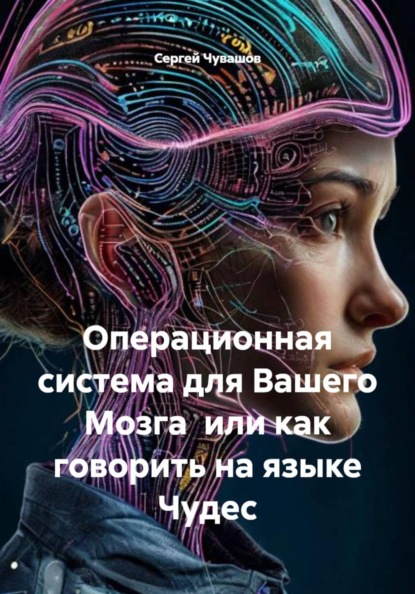 Скачать книгу Операционная система для Вашего Мозга или как говорить на языке Чудес