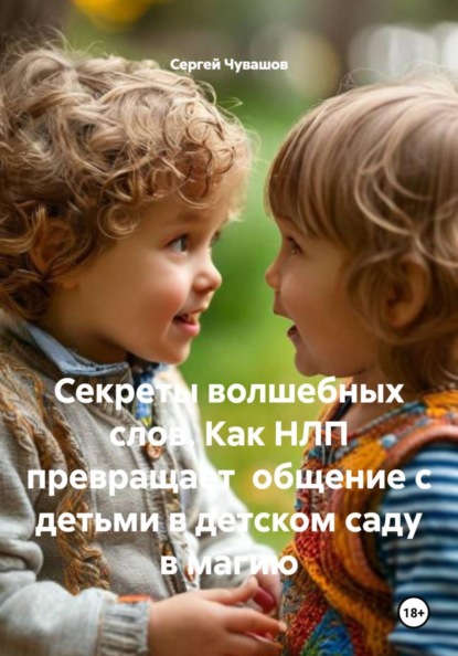 Скачать книгу Секреты волшебных слов. Как НЛП превращает общение с детьми в детском саду в магию