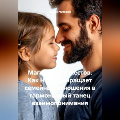 Скачать книгу Магия слов и жестов. Как НЛП превращает семейные отношения в гармоничный танец взаимопонимания