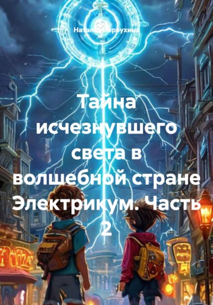 Скачать книгу Тайна исчезнувшего света в волшебной стране Электрикум. Часть 2