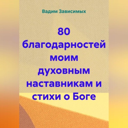 Скачать книгу 80 благодарностей моим духовным наставникам и стихи о Боге