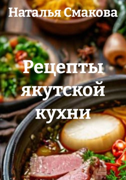 Скачать книгу Рецепты якутской кухни