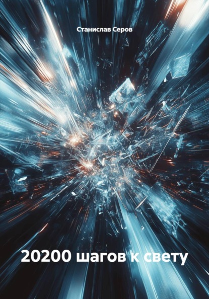 Скачать книгу 20200 шагов к свету