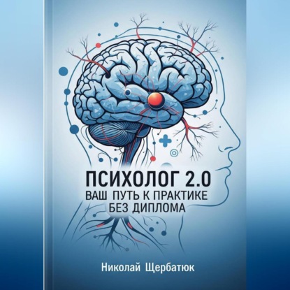 Скачать книгу Психолог 2.0: Ваш Путь к Практике Без Диплома