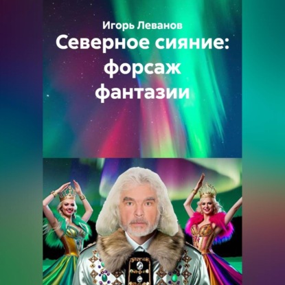 Скачать книгу Северное сияние: форсаж фантазии