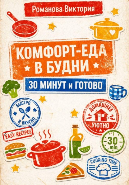 Скачать книгу Комфорт-еда в будни: 30 минут и готово