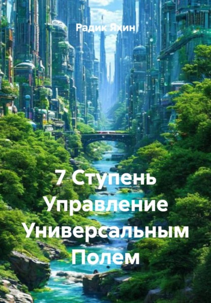 Скачать книгу 7 Ступень Управление Универсальным Полем