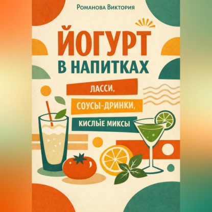 Скачать книгу Йогурт в напитках: ласси, соусы-дринки, кислые миксы