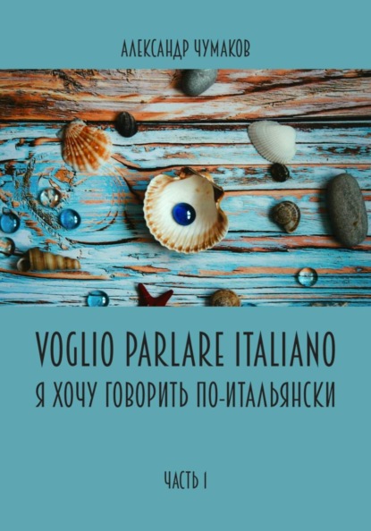 Voglio Parlare Italiano Я хочу говорить по-итальянски