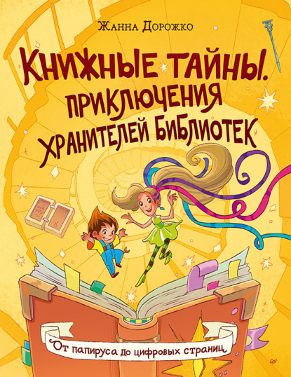 Скачать книгу Книжные тайны. Приключения хранителей библиотек. От папируса до цифровых страниц