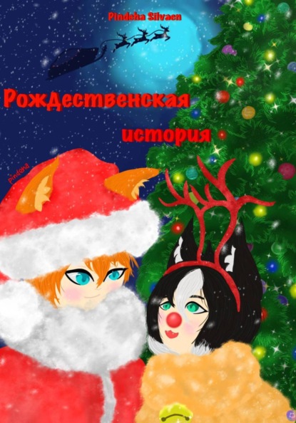 Рождественская история