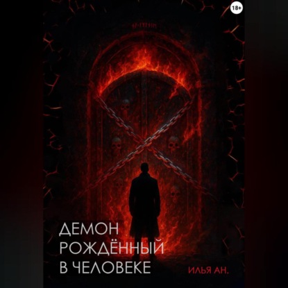 Скачать книгу Демон рождённый в человеке