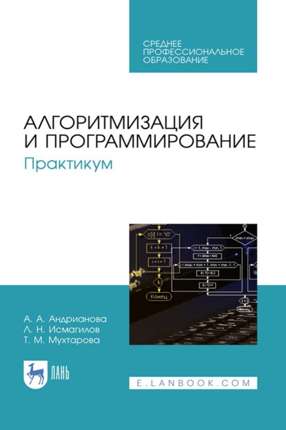 Алгоритмизация и программирование. Практикум. Учебное пособие для СПО. 5-е издание, стереотипное