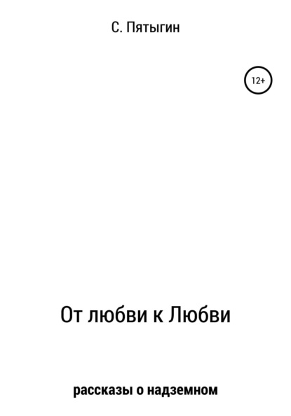 Скачать книгу От любви к Любви (рассказы о надземном)