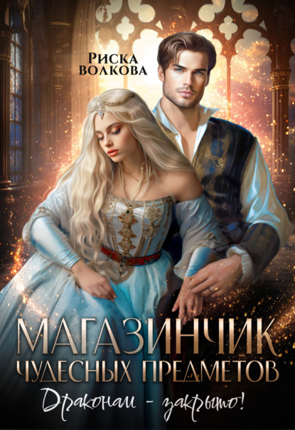 Скачать книгу Магазинчик чудесных предметов. Драконам – закрыто!