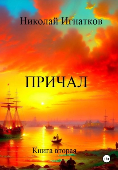 Скачать книгу Причал. Книга вторая