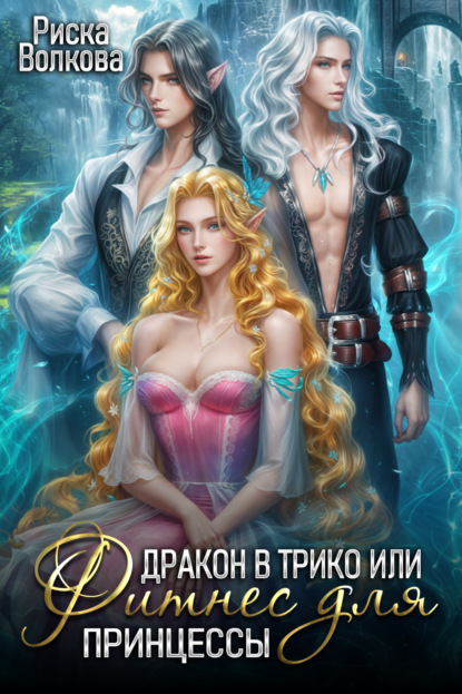 Скачать книгу Дракон в трико, или Фитнес для принцессы