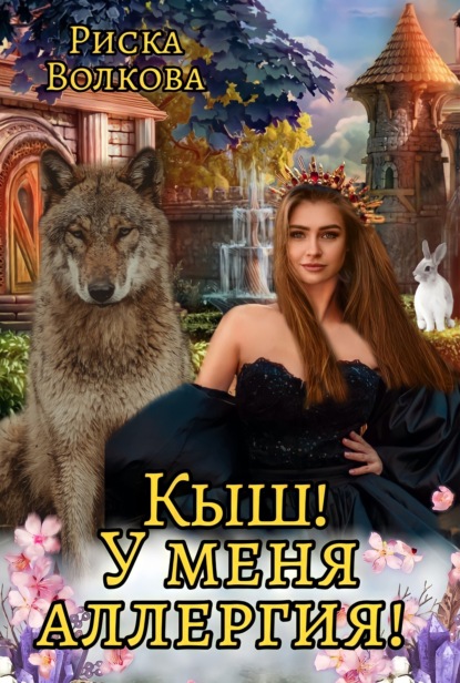 Скачать книгу Кыш! У меня аллергия!