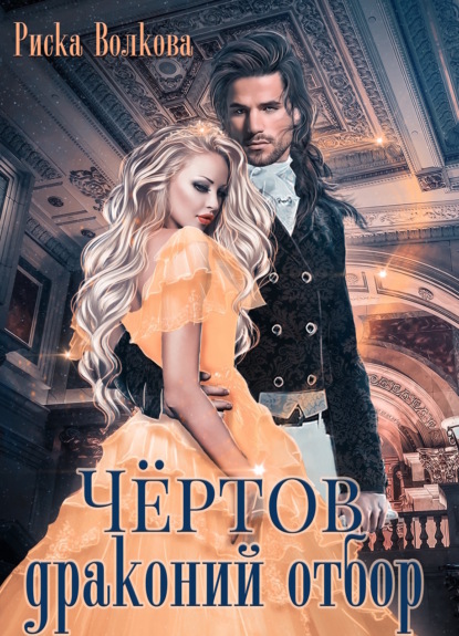 Скачать книгу Чёртов драконий отбор