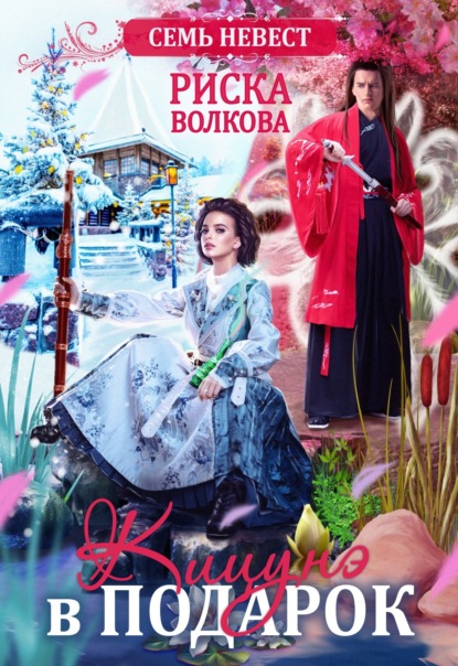 Скачать книгу Семь невест. Кицунэ в подарок