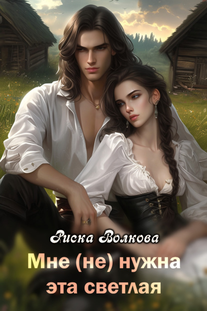 Скачать книгу Мне (не) нужна эта светлая