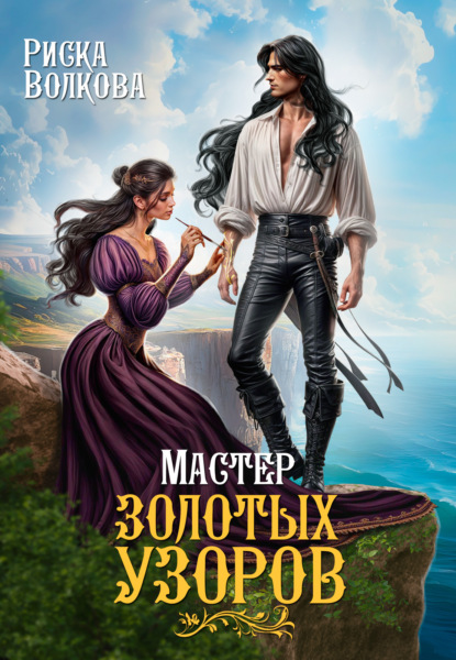 Скачать книгу Мастер золотых узоров